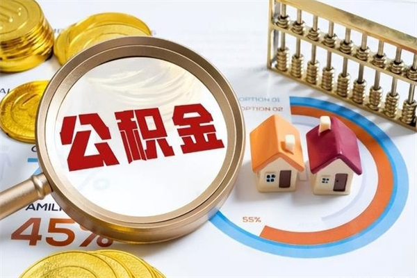 香河公积金提出来可以自己使用吗（住房公积金取出来可以自由支配吗）