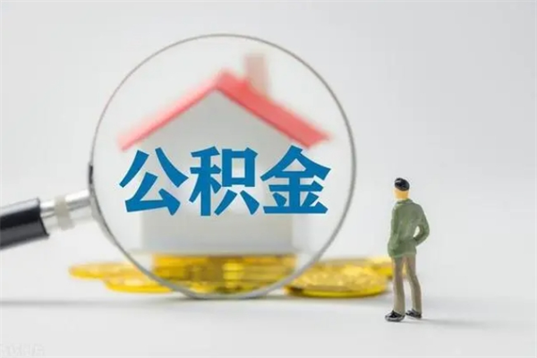 香河离职如何取公积金（香河离职如何取公积金的钱）