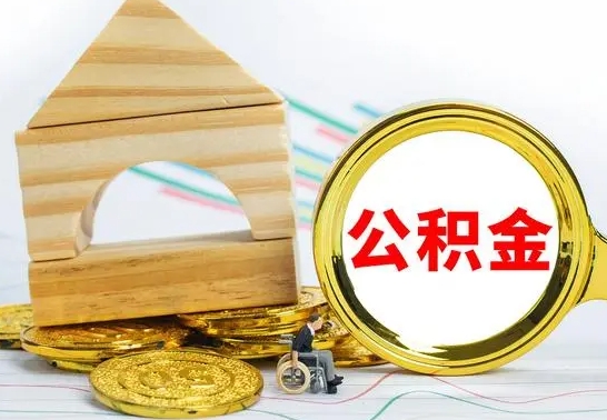 香河已经有房了想取公积金（已经有房子了公积金怎么取）