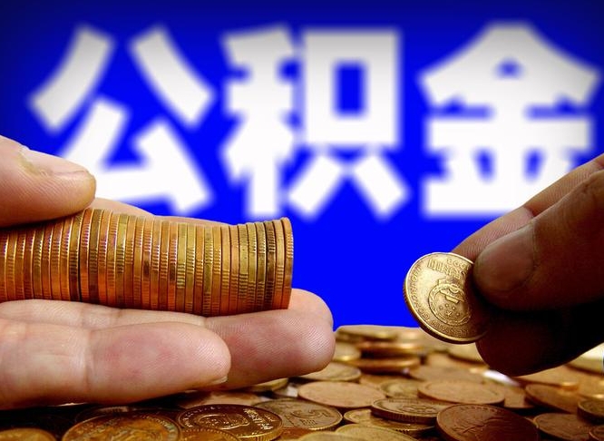 香河失业满一年才能提取公积金吗（失业一年可以提取公积金吗）